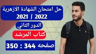 حل امتحان الشهادة الثانوية الازهرية الدور الثاني 2021 / 2022 | امتحان الفيزياء