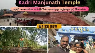 கத்ரி மஞ்சுநாதர் கோயில் | The 1000-Year-Old Glory of Kadri Manjunatha Temple #mangalore #templevlog 