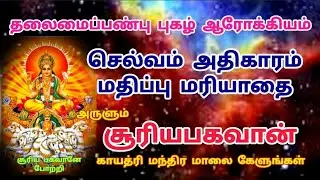 தலைமைப்பண்பு புகழ் ஆரோக்கியம் செல்வம் மதிப்பு மரியாதை 🙏சூரிய பகவான் காயத்ரி மந்திர மாலை கேளுங்கள்🙏