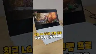 최근 LG 2025 그램 프로 구매가 폭증한 이유
