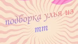 подборка видео про улей из тт♥︎♥︎♥︎