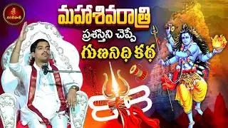 మహా శివరాత్రి ప్రశస్తిని చెప్పే గుణనిధి కథ | Maha Shivaratri Story | Garikapati Gurajada Latest