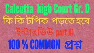 Calcutta high court group d interview preparation part 01, MUST WATCH TO GET THE JOB