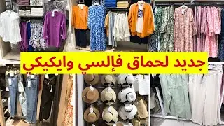 💥تخفيضات  السي وايكيكي في ملابس النساء😍سراول، شوميزات، فساتين طويلةـ صيكان lc waikiki