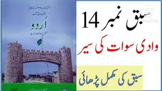 Class 8 urdu chapter 14 / Class 8 Urdu chapter 14 Wadi e Sawat ki Sair