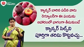 Combat Cancer Cells Naturally | క్యాన్సర్ బారిన పడిన వారు ఈ పండు.. Unani Dr. SGV Sathya | ToneHealth