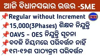 Regular ହେବ But without Increment - ୧ମ-୧୨ଶ ପାଠ୍ୟକ୍ରମ ପରିବର୍ତ୍ତନ - No Uniform for Teachers📜SME Ans