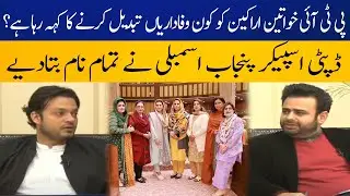 Who is forcing PTI female MPAs to leave the party? | Deputy Speaker Punjab Assembly reveals names