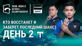 [KZ] 2022 PMGC Last Chance 2-КҮН | PUBG MOBILE Global Championship