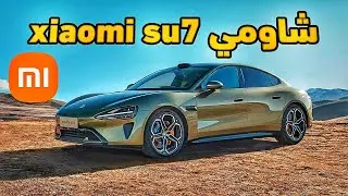 سيارة كهربائية xiaomi su7 Electrique مراجعة شاملة
