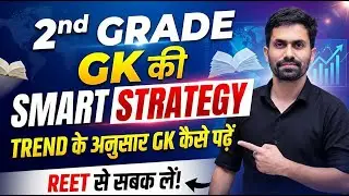 2nd Grade GK Strategy | 2nd Grade GK New Pattern Strategy | Trend के अनुसार GK कैसे पढ़ें? SUNIL SIR