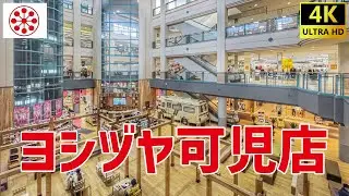 【可児市】 ヨシヅヤ可児店を歩く パティオ PATIO / Shopping Mall Walking 2026/01 【岐阜県】