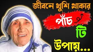 life changing motivation video in bangal||bangal motivational quotes||by my star motivation (2.0)
