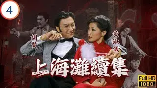 TVB情境喜劇 | 上海灘續集 04/20 | 呂良偉(丁力)圖殺謝賢(雲志)失敗，文強表弟國強來滬 | 呂良偉 | 謝賢 | 黃淑儀 | 廖啟智 | 粵語 | 1980