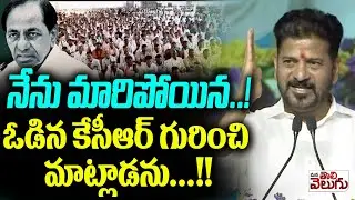నేను మారిపోయిన..! ఓడిన కేసీఆర్ గురించి మాట్లాడను..!! CM Revanth Reddy | KCR | ManaTolivelugu