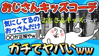 【2chファッション】「おじさんキッズコーデ」って何がそんなにダメなのか