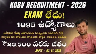 KGBV Recruitment 2025 🔥 Exam లేదు | Teachers & Staff Jobs | Offline Apply | Telugu