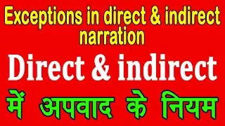 Exceptions in Direct and Indirect Narration || Reported speech exceptions
