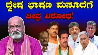 Hate speech bill! ದ್ವೇಷ ಭಾಷಣ ಮಸೂದೆಗೆ ತೀವ್ರ ವಿರೋಧ! Strong opposition to the hate speech