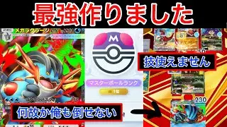 【ポケポケ】”4エネ消します”世界1位が考えた超エネトラ性能メガラグラージデッキが最強すぎたので紹介します　Pokémon Trading Card Game Pocket