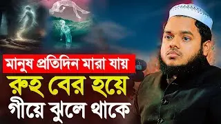 প্রতিদিন মানুষ মা'রা যায় রু'হ বের হয়ে গীয়ে ঝুলন্ত থাকে । শায়খ আব্দুল্লাহ বিন আব্দুর রাজ্জাক