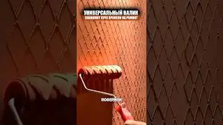 Универсальный валик для шпаклевке