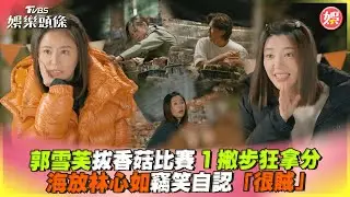 郭雪芙拔香菇比賽1撇步狂拿分　海放林心如竊笑自認「很賊」｜TVBS娛樂頭條@tvbsforfun