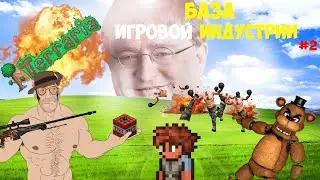 БАЗА Игровой Индустрии! #2