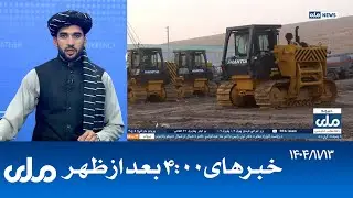 RTA Dari News | خبرهای ساعت ۴ امروز