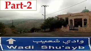 Jordan Wadi وادي شُعَيب&lrm; Shuayb Shoaib AS Part-2