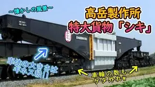 【サイズはまさにギネス級!!】 「高岳製作所」の専用線に現れた特大貨物シキ！ 【大迫力のジョイント音にも注目!!】