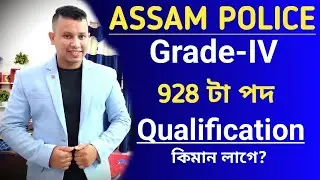 Assam Police Grade 4 Qualification Details 2023 || Assam Police Grade 4 Recruitment 2023