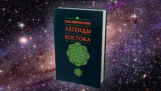 7. По ту сторону Космоса (Парабраман). Тайна вторая. Фрагмент 02. КНИГА I. ДРЕВНИЕ ЛЕГЕНДЫ