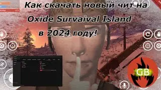 !КАК СКАЧАТЬ НОВЫЙ ЧИТ НА OXIDE SURVAIVAL ISLAND В 2024 ГОДУ БЕЗ ОШИБКИ СПОСОБ 100% | Oxide GeryBery