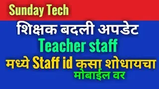 Staff id मोबाईल वर कसा शोधायचा