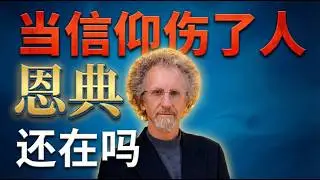 为什么最敬虔的人，反而最容易受伤？｜杨腓力《找恩典的人》的沉痛提问