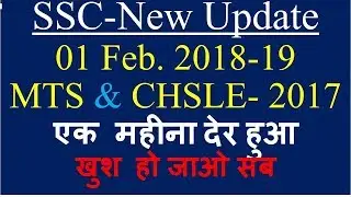 SSC-New Updated CHSL-2017 Exam Delay & All Exam Calender Come out 2018-19,  MTS Final Result out
