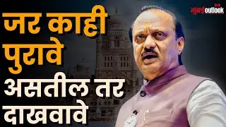 Ajit Pawar | Mahapalika Mayor Reservation सोडत ते Pune Election वर अजितदादांची मिश्किल टिप्पणी!