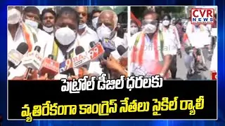 పెట్రోల్ డీజిల్ ధరలకు వ్యతిరేకంగా కాంగ్రెస్ నేతలు సైకిల్ ర్యాలీ | APPCC Chief Sailajanath | CVR News