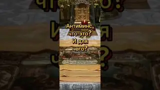 Антиминс, что это? И для чего? #вера #саморазвитие #религия #православие #вера #христианство