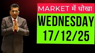 nifty prediction for tomorrow & bank nifty analysis for wednesday 17/12/2025