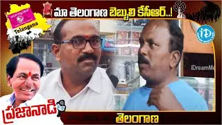 మా తెలంగాణ బెబ్బులి కేసీఆర్..! | Public Talk | KCR | BRS | Public Response |  iDream Karimnagar