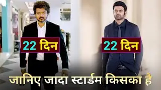 Beast Vs Radhe Shyam Lifetime Box Office Collection Day 22 | Vijay Beast Vs Prabhas Radhe Shyam