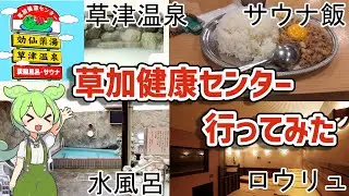 【有名店】草加健康センター行ってみた！【サウナ】
