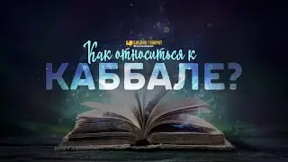 Как относиться к Каббале? | 