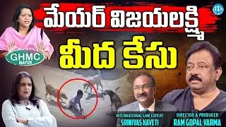 మేయర్ విజయలక్ష్మి మీద కేసు   Special Interview With RGV & Srinivas Kaveti International Law Expert