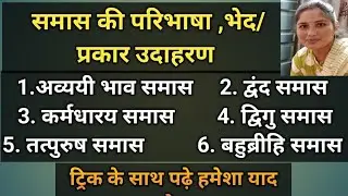 समास की परिभाषा समास के भेद प्रकार एवं उदाहरण पूरा |Samaj ki paribhasha  | Samas Tricks in Hindi |