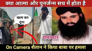 On Camera शैतान ने किया बाबा पर हमला|baba ispak live|