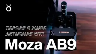 ПОЛНЫЙ ОБЗОР первого в МИРЕ активного шифтера -  MOZA AB9