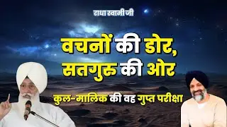 वचनों की डोर, सतगुरु की ओर: कुल-मालिक की वह गुप्त परीक्षा | Radha Soami Ji | #movtivational #rssb